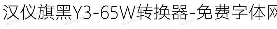 汉仪旗黑Y3-65W转换器字体转换