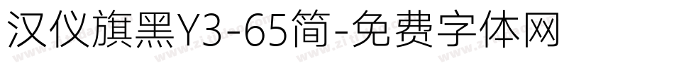 汉仪旗黑Y3-65简字体转换