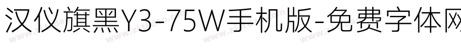 汉仪旗黑Y3-75W手机版字体转换