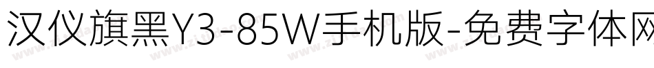 汉仪旗黑Y3-85W手机版字体转换