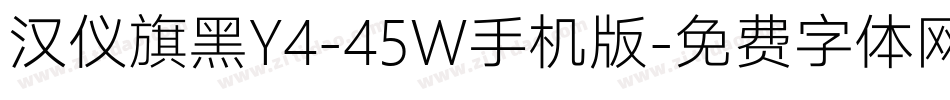 汉仪旗黑Y4-45W手机版字体转换