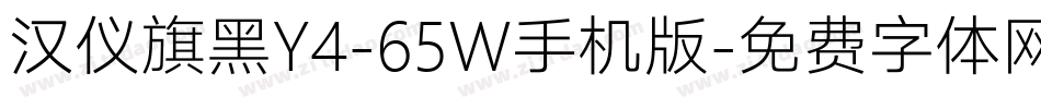 汉仪旗黑Y4-65W手机版字体转换