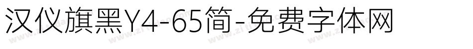 汉仪旗黑Y4-65简字体转换