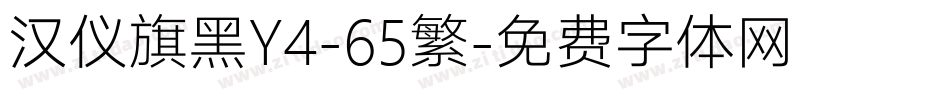汉仪旗黑Y4-65繁字体转换