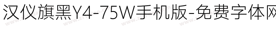 汉仪旗黑Y4-75W手机版字体转换