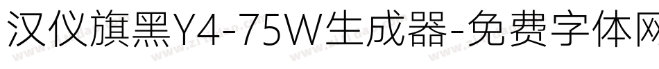 汉仪旗黑Y4-75W生成器字体转换