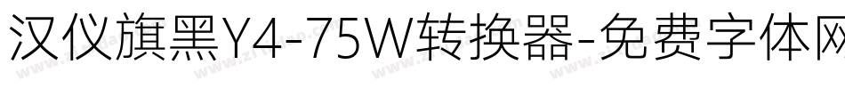 汉仪旗黑Y4-75W转换器字体转换