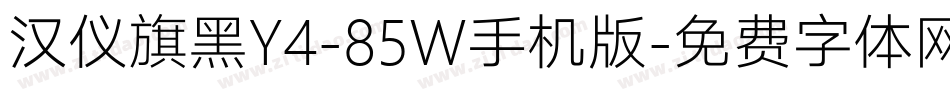汉仪旗黑Y4-85W手机版字体转换