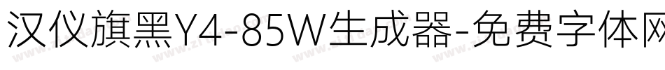 汉仪旗黑Y4-85W生成器字体转换