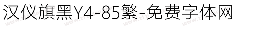 汉仪旗黑Y4-85繁字体转换