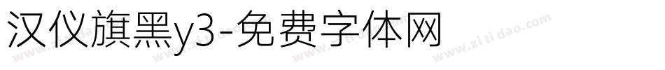 汉仪旗黑y3字体转换
