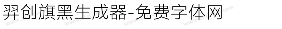羿创旗黑生成器字体转换