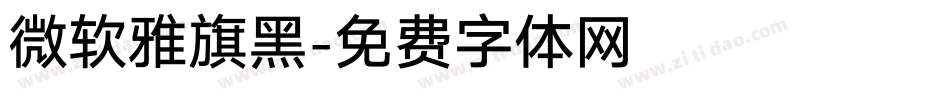 微软雅旗黑字体转换