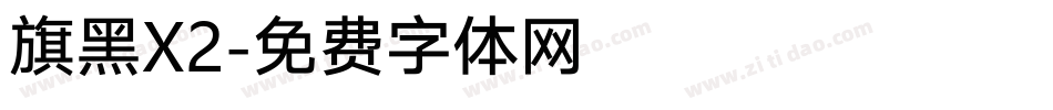 旗黑X2字体转换
