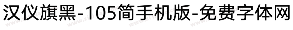 汉仪旗黑-105简手机版字体转换