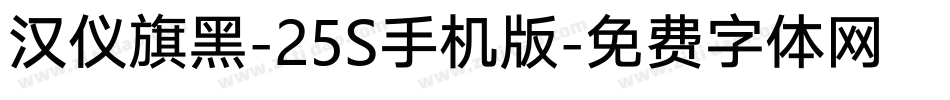 汉仪旗黑-25S手机版字体转换