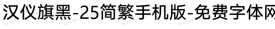 汉仪旗黑-25简繁手机版字体转换