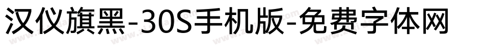 汉仪旗黑-30S手机版字体转换