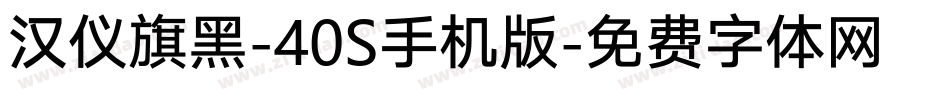 汉仪旗黑-40S手机版字体转换