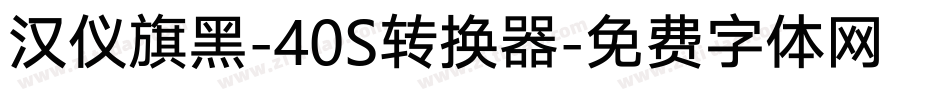 汉仪旗黑-40S转换器字体转换