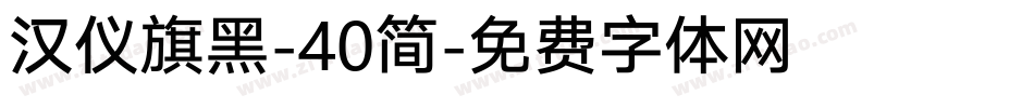 汉仪旗黑-40简字体转换