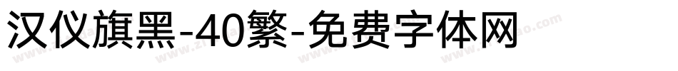 汉仪旗黑-40繁字体转换