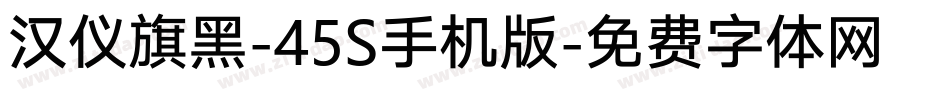 汉仪旗黑-45S手机版字体转换