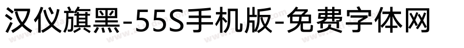 汉仪旗黑-55S手机版字体转换