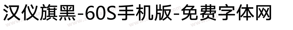汉仪旗黑-60S手机版字体转换