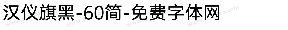 汉仪旗黑-60简字体转换