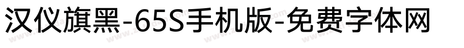 汉仪旗黑-65S手机版字体转换