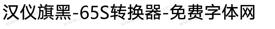 汉仪旗黑-65S转换器字体转换