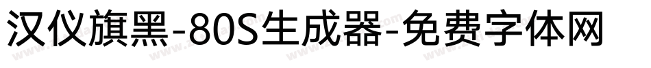 汉仪旗黑-80S生成器字体转换