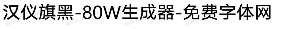汉仪旗黑-80W生成器字体转换