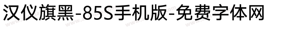 汉仪旗黑-85S手机版字体转换