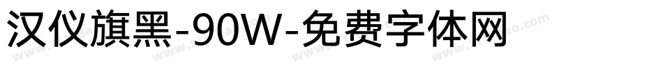 汉仪旗黑-90W字体转换