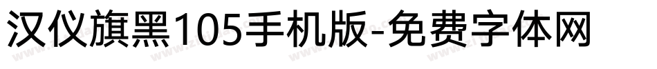 汉仪旗黑105手机版字体转换