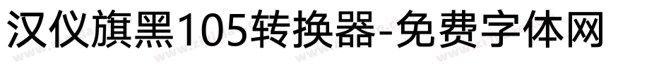 汉仪旗黑105转换器字体转换