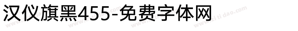 汉仪旗黑455字体转换