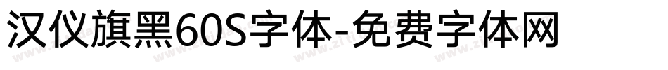汉仪旗黑60S字体字体转换