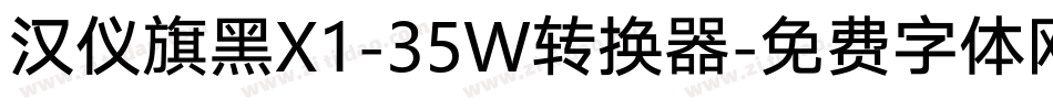汉仪旗黑X1-35W转换器字体转换