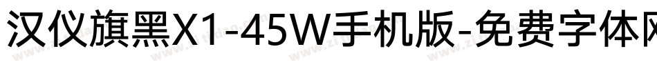 汉仪旗黑X1-45W手机版字体转换