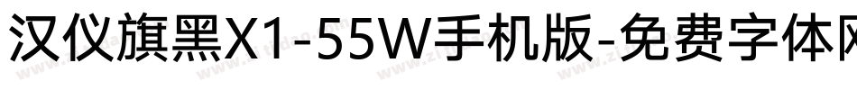 汉仪旗黑X1-55W手机版字体转换