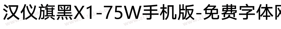 汉仪旗黑X1-75W手机版字体转换