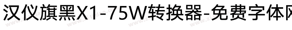 汉仪旗黑X1-75W转换器字体转换