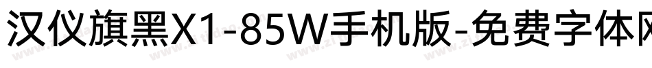 汉仪旗黑X1-85W手机版字体转换
