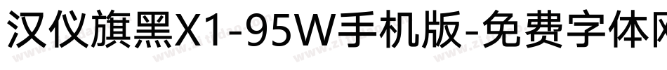 汉仪旗黑X1-95W手机版字体转换