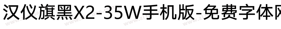 汉仪旗黑X2-35W手机版字体转换