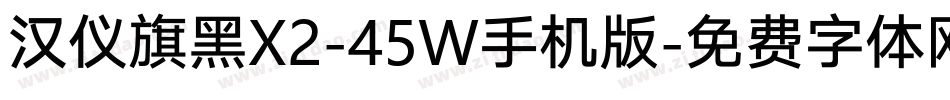 汉仪旗黑X2-45W手机版字体转换