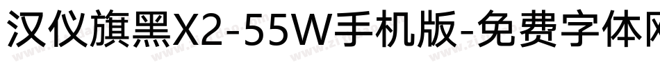 汉仪旗黑X2-55W手机版字体转换